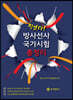 찢었다! 방사선사 국가시험 총정리