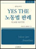 YES THE 노동법 판례