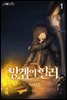 [세트] 망겜의 힐러 (총8권/완결)