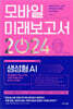 모바일 미래보고서 2024