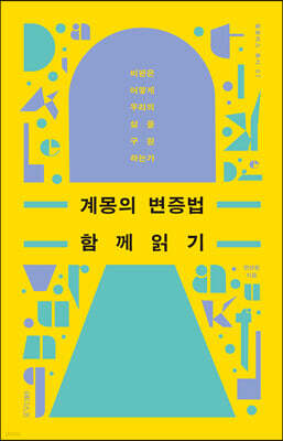 계몽의 변증법 함께 읽기