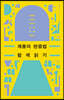 계몽의 변증법 함께 읽기