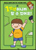 1학년이니까 할 수 있어요
