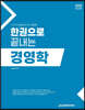 2024 한권으로 끝내는 경영학