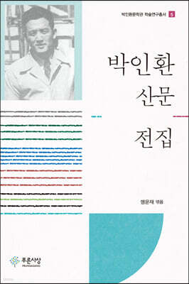 박인환 산문 전집