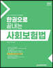 2024 한권으로 끝내는 사회보험법