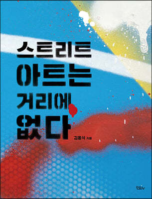 스트리트 아트는 거리에 없다