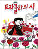 드라큘라의 시
