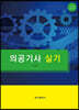 의공기사 실기