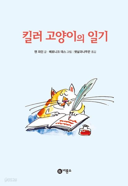 킬러 고양이의 일기