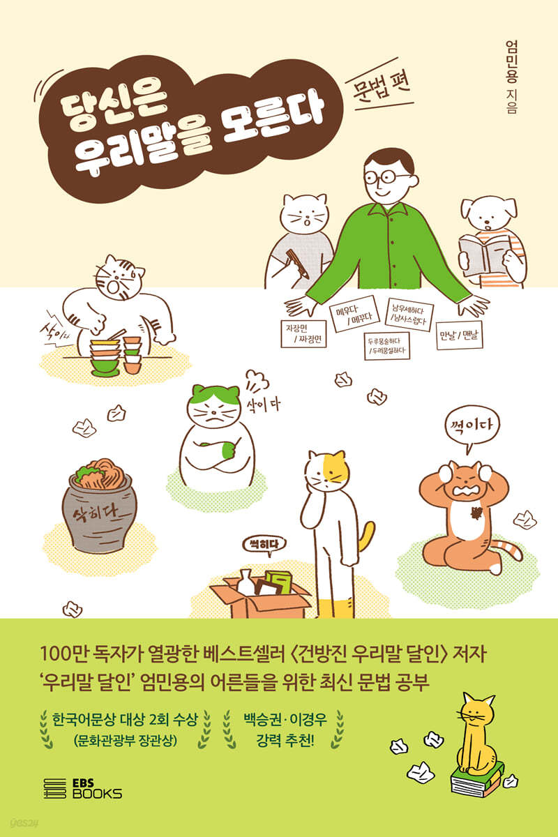 당신은 우리말을 모른다 (문법 편)