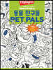 Highlights 인기 주제별 숨은그림찾기 동물친구들(Pet Pals Puzzles)