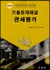 2024 기출문제해설 관세평가