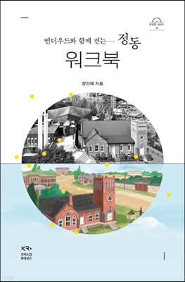 언더우드와 함께 걷는 정동 (워크북)