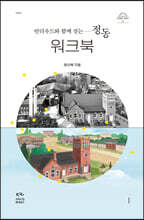 언더우드와 함께 걷는 정동 (워크북)
