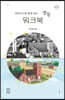 언더우드와 함께 걷는 정동 (워크북)