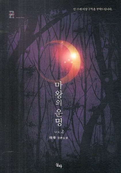 마왕의 운명(완결)1~2  - 태류 로맨스 장편소설 -  절판도서