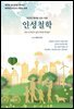 건강과 행복한 삶을 위한 인성철학