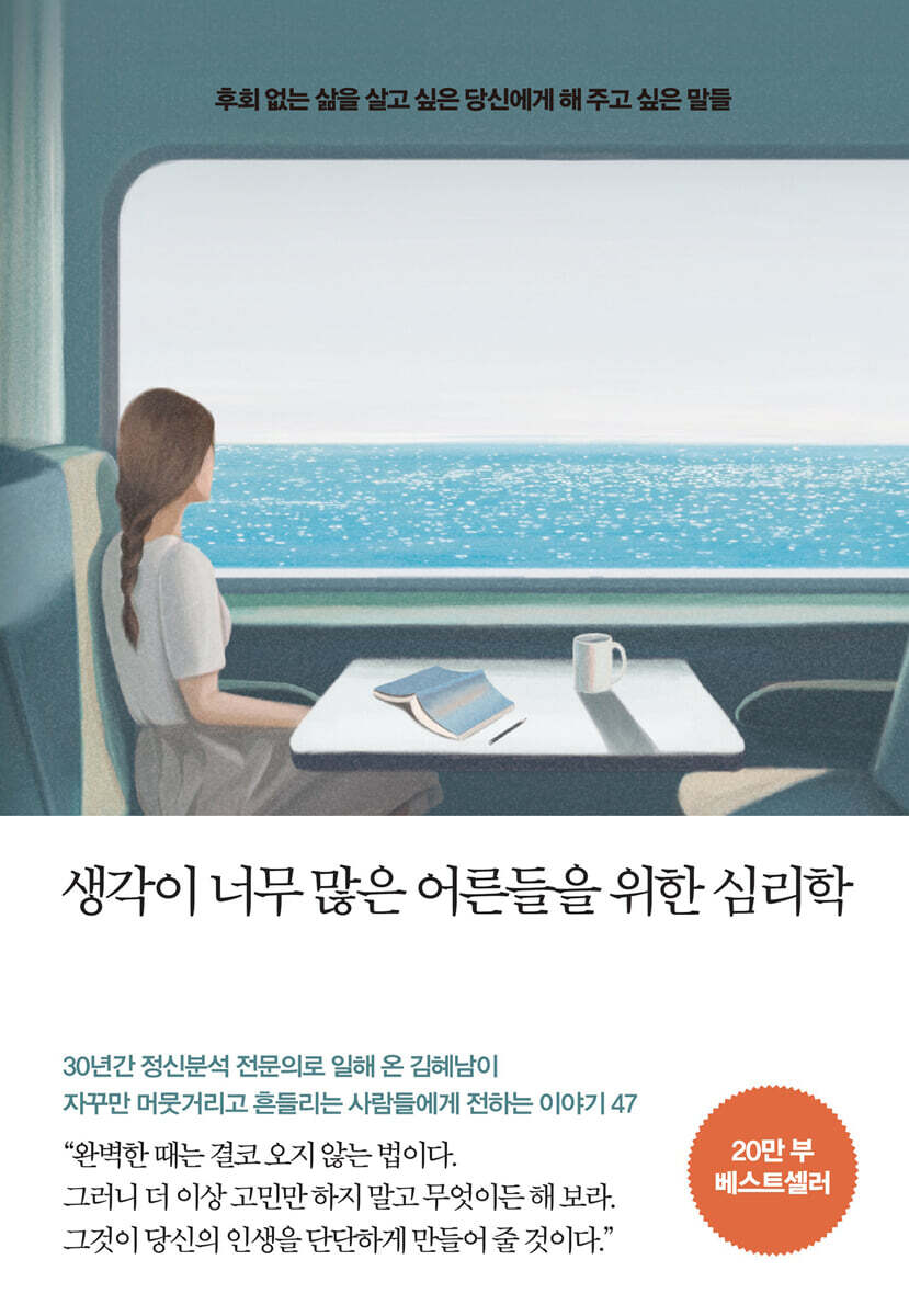 생각이 너무 많은 어른들을 위한 심리학 (20만부 기념 리커버 에디션)