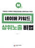 네이버 키워드 상위노출 비법