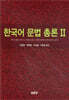 한국어 문법 총론 2