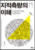 지적측량의 이해