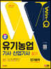2024 SD에듀 Win-Q 유기농업기사·산업기사 필기 단기합격