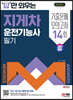 2024 SD에듀 답만 외우는 지게차운전기능사 필기 기출문제+모의고사 14회