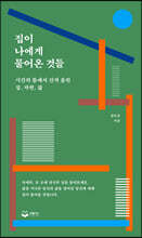 집이 나에게 물어온 것들