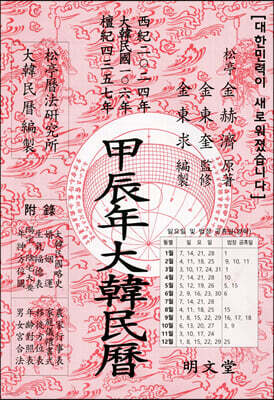 갑진년(甲辰年) 대한민력
