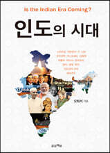인도의 시대