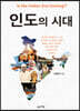인도의 시대