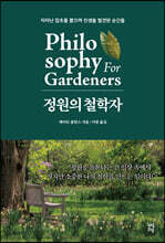 정원의 철학자