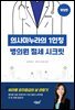 의사마누라의 1인칭 병의원 절세 시크릿