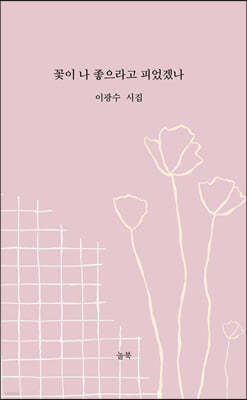꽃이 나 좋으라고 피었겠나