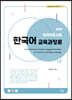 외국어로서의 한국어 교육과정론