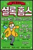 셜록 홈스 : 바스커빌 가문의 사냥개