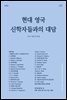 현대 영국 신학자들과의 대담