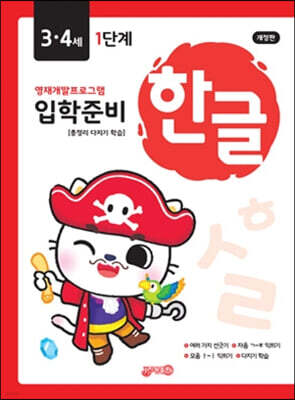 한글 입학준비 3·4세 1단계