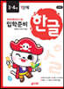 한글 입학준비 3·4세 1단계