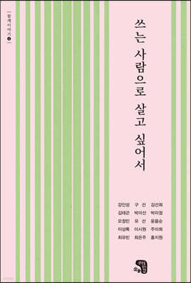 쓰는 사람으로 살고 싶어서