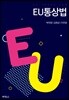 EU통상법