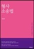 형사소송법
