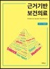 근거기반 보건의료