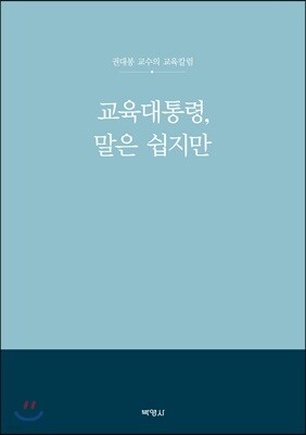 교육대통령, 말은 쉽지만