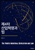 제4차 산업혁명과 법