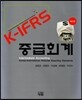 K-IFRS 중급회계