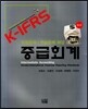K-IFRS 중급회계 익힘문제 연습문제 해답