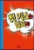 첫 키스는 엘프와