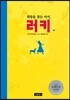 희망을 찾는 아이, 러키